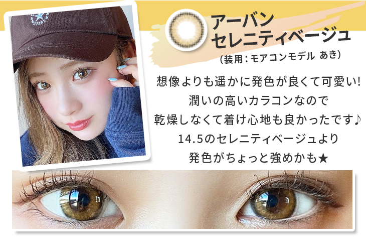 アーバンセレニティベージュは想像よりも遥かに発色が良くて可愛い!潤いの高いカラコンなので、乾燥しなくて着け心地も良かったです♪14.5mmのセレニティベージュより発色がちょっと強めかも★ モアコンモデルあきの着レポ