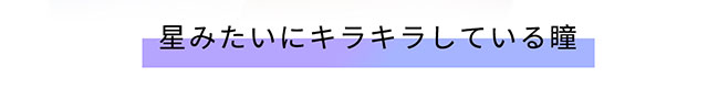 星みたいにキラキラしている瞳|星みたいにキラキラしている瞳に『メルメルプロ(MERMER PRO)』