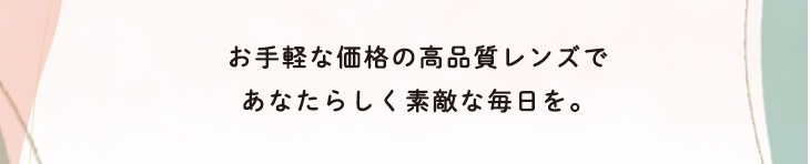 メリーベーシックは『デイリーで差が付くあなたの定番カラコン』。