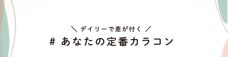 メリーベーシックはクリアブラック、ランプブラック、マルベリー、ローアンバー、シエンナブラウン、ダークブラウンの全6カラーからなるナチュラル裸眼風カラコン