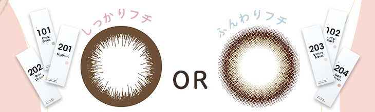 メリーベーシックはしっかりフチ・ふんわりフチから選べるナチュラル裸眼風カラコン