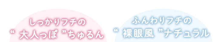 メリーベーシックはメリーベーシックはしっかりフチの”大人っぽち ゅるん”・ふんわりフチの”裸眼風”ナチュラルから選べるナチュラル裸眼風カラコン