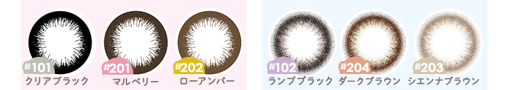 メリーベーシック”おとなっぽ”ちゅるんレンズは#101クリアブラック・#201マルベリー・#202ローアンバー、”裸眼風”ナチュラルは#102ランプブラック#204ダークブラウン#203シエンナブラウン