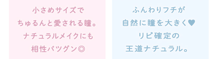 メリーベーシック”おとなっぽ”ちゅるんレンズは小さめサイズでちゅるんと愛される瞳。ナチュラルメイクにも相性バツグン◎、”裸眼風”ナチュラルは、ふんわりフチが自然に瞳を大きく。リピ確定の王道ナチュラル