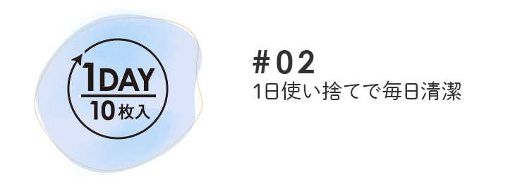 メリーベーシックは1日使い捨てで毎日清潔