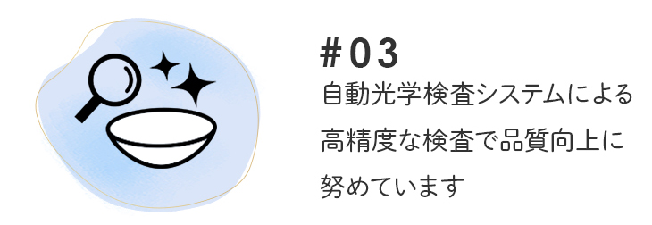 メリーベーシックは自動光学検査ステムによる高精度な検査で品質向上に努めています