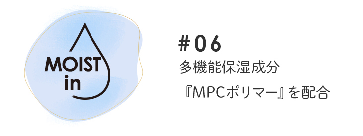 メリーベーシックは多機能保湿成分『MPCポリマー』を配合