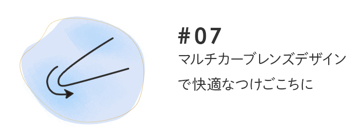 メリーベーシックマルチカーブレンズデザインで快適な着けごこちに