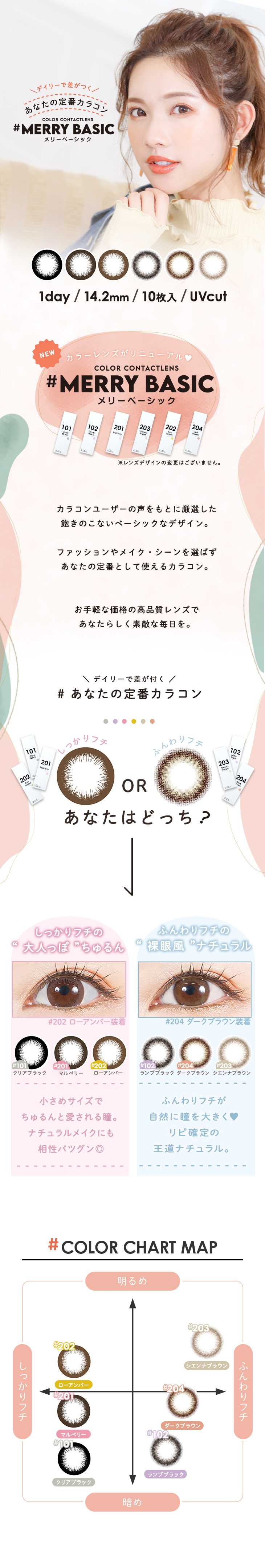 メリーベーシックはカラコンユーザーから生まれたナチュラル裸眼風カラコン