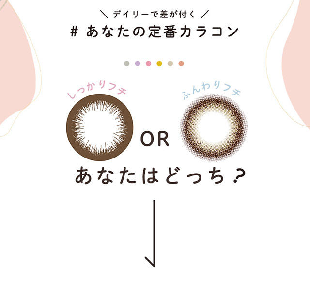 メリーベーシックはしっかりフチ・ふんわりフチから選べるナチュラル裸眼風カラコン