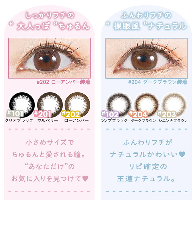 メリーベーシック”おとなっぽ”ちゅるんレンズは小さめサイズでちゅるんと愛される瞳。ナチュラルメイクにも相性バツグン◎、”裸眼風”ナチュラルは、ふんわりフチが自然に瞳を大きく。リピ確定の王道ナチュラル