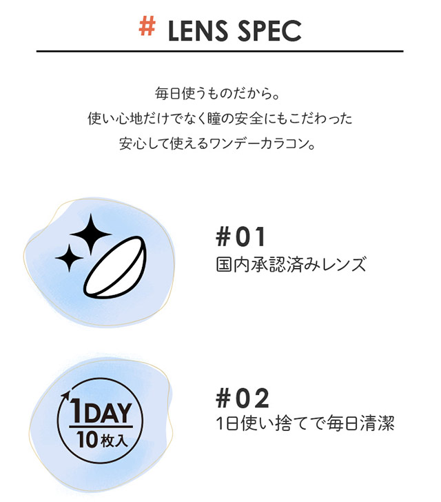 毎日使うものだから。使い心地だけでなく瞳の安全にもこだわった安心して使えるワンデーカラコン。