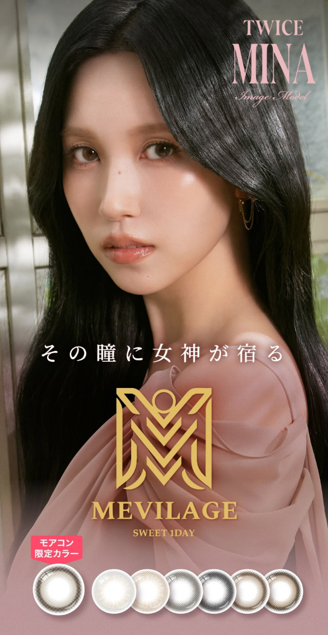 TWICE ミナイメージモデルのワンデーカラコン|女神のような美しさをコンセプトに瞳に艶と色気を纏うワンデーカラコン,TWICE ミナイメージモデルのワンデーカラコン【MEVILAGE(メビラージュ)】1day,10枚入り,DIA14.0mm,BC8.6mm