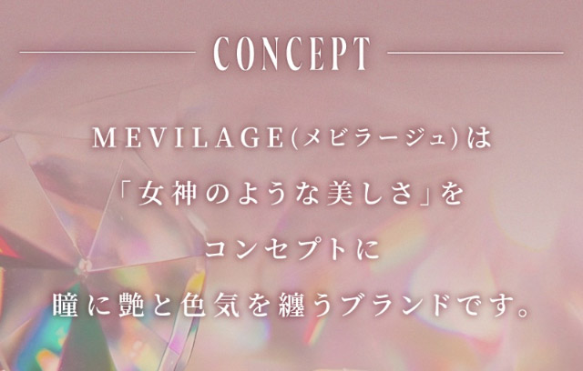 メビラージュは「女神のような美しさ」をコンセプトに瞳に艶と色気を纏うブランドです|女神のような美しさをコンセプトに瞳に艶と色気を纏うワンデーカラコン,TWICE ミナイメージモデルのワンデーカラコン【MEVILAGE(メビラージュ)】1day,10枚入り,DIA14.0mm,BC8.6mm