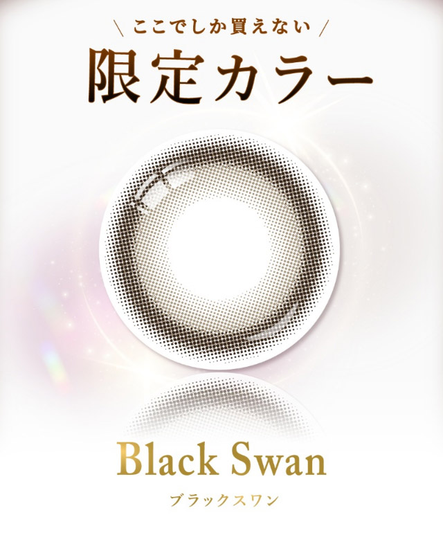 ここでしか買えない限定カラー,ブラックスワン|女神のような美しさをコンセプトに瞳に艶と色気を纏うワンデーカラコン,TWICE ミナイメージモデルのワンデーカラコン【MEVILAGE(メビラージュ)】1day,10枚入り,DIA14.0mm,BC8.6mm