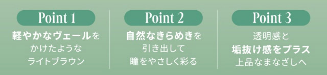 軽やかなヴェールをかけたようなライトブラウン,自然あきらめきを引き出して瞳を優しく彩る,透明感と垢抜け感をプラスして上品なまなざしへ|女神のような美しさをコンセプトに瞳に艶と色気を纏うワンデーカラコン,TWICE ミナイメージモデルのワンデーカラコン【MEVILAGE(メビラージュ)】1day,10枚入り,DIA14.0mm,BC8.6mm