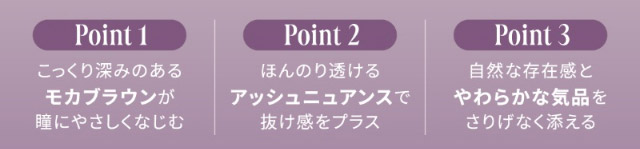こっくり深みのあるモカブラウンが瞳にやさしくなじむ,ほんのり透けるアッシュニュアンスで抜け感をプラス,自然な存在感とやわらかな気品をさりげなく添える|女神のような美しさをコンセプトに瞳に艶と色気を纏うワンデーカラコン,TWICE ミナイメージモデルのワンデーカラコン【MEVILAGE(メビラージュ)】1day,10枚入り,DIA14.0mm,BC8.6mm