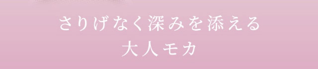 さりげなく深みを添える大人モカ|女神のような美しさをコンセプトに瞳に艶と色気を纏うワンデーカラコン,TWICE ミナイメージモデルのワンデーカラコン【MEVILAGE(メビラージュ)】1day,10枚入り,DIA14.0mm,BC8.6mm