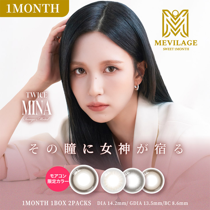 メビラージュ ワンマンス (MEVILAGE 1MONTH)  1ヶ月 カラコン