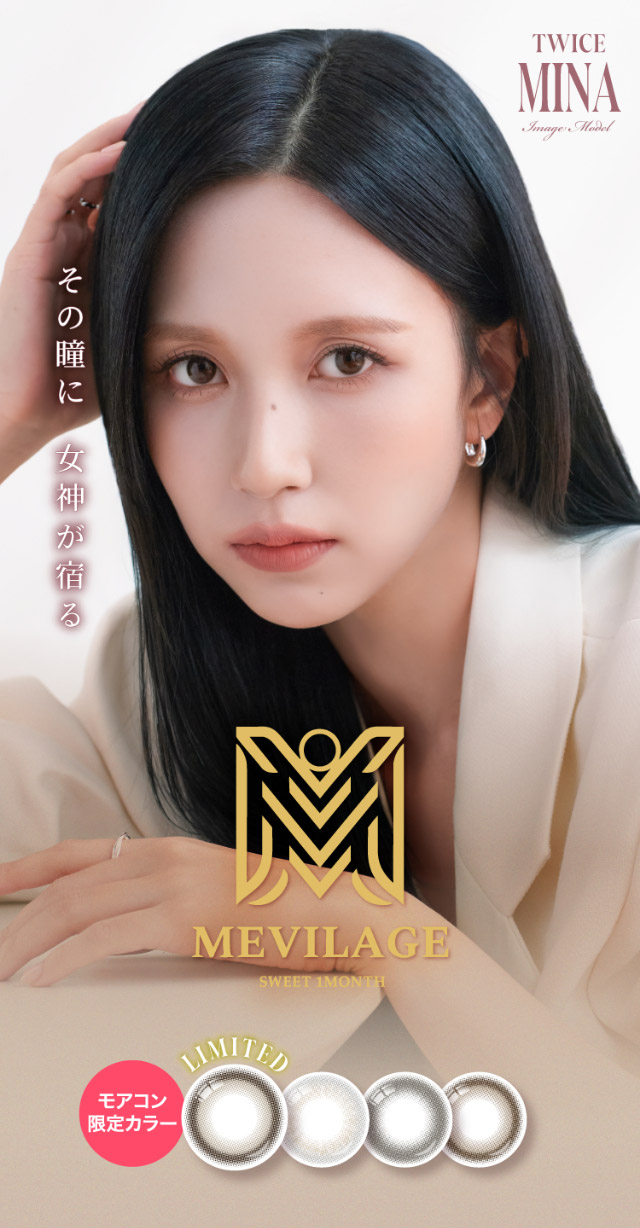 TWICE ミナイメージモデルのマンスリーカラコン|女神のような美しさをコンセプトに瞳に艶と色気を纏うマンスリーカラコン,TWICE ミナイメージモデル【MEVILAGE 1MONTH(メビラージュ ワンマンス)】1month,2枚入り,DIA14.2mm,BC8.6mm