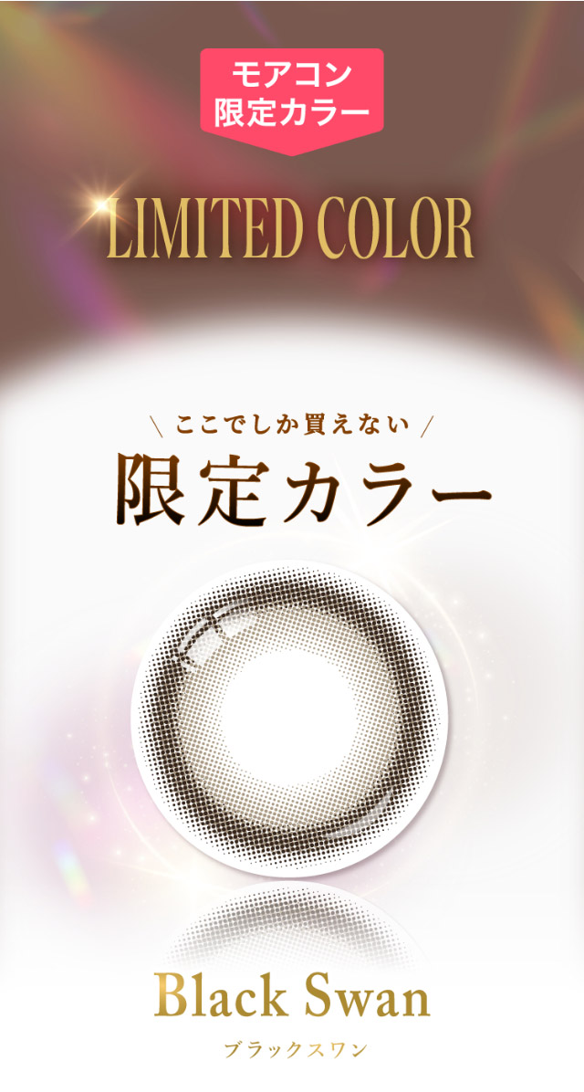 モアコン限定カラー,ここでしか買えない限定カラー,ブラックスワンのレンズ写真|女神のような美しさをコンセプトに瞳に艶と色気を纏うマンスリーカラコン,TWICE ミナイメージモデル【MEVILAGE 1MONTH(メビラージュ ワンマンス)】1month,2枚入り,DIA14.2mm,BC8.6mm