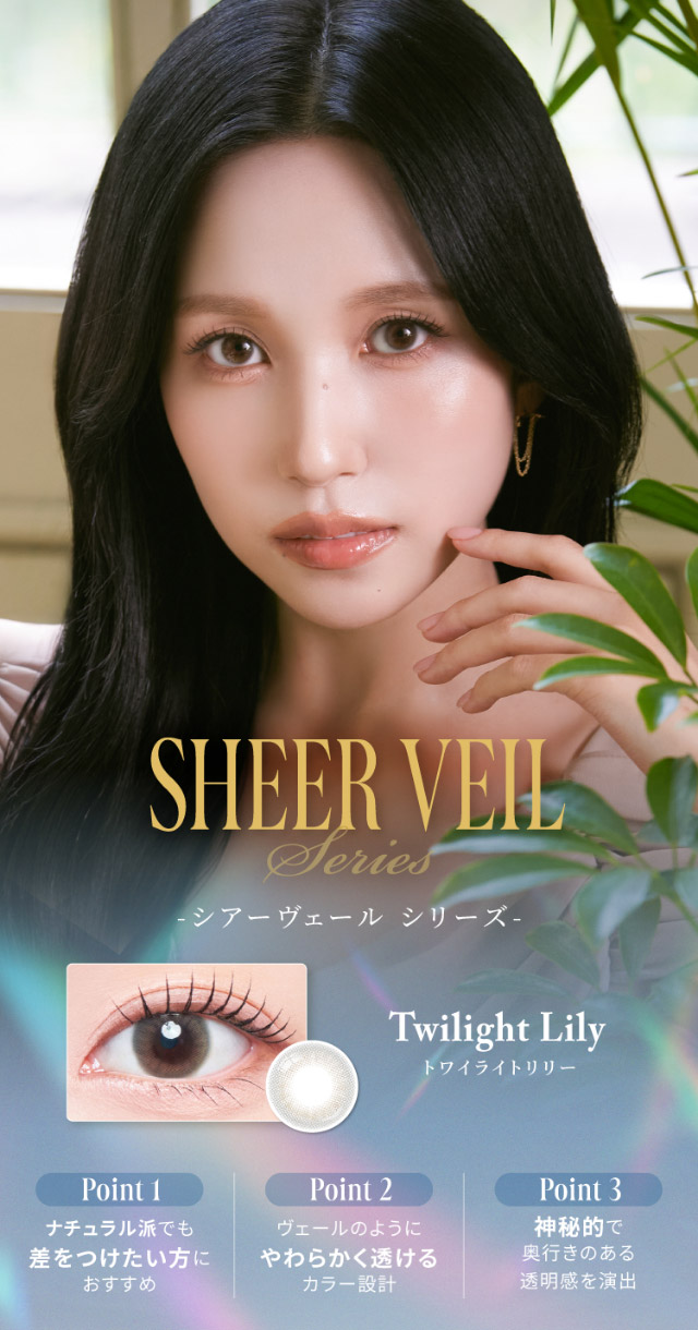 TWICE ミナイメージモデルのマンスリーカラコンメビラージュのシアーヴェールシリーズ|女神のような美しさをコンセプトに瞳に艶と色気を纏うマンスリーカラコン,TWICE ミナイメージモデル【MEVILAGE 1MONTH(メビラージュ ワンマンス)】1month,2枚入り,DIA14.2mm,BC8.6mm