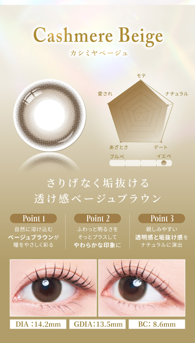 カシミヤベージュ,カシミヤベージュレンズ写真,さりげなく垢抜ける透け感ベージュブラウン,自然に溶け込むベージュブラウンが瞳をやさしく彩る,ふわっと明るさをそっとプラスしてやわらかな印象に,親しみやすい透明感と垢抜け感をナチュラルに演出,カシミヤベージュ装用写真,DIA14.2mm,GDIA13.5mm,BC8.6mm|女神のような美しさをコンセプトに瞳に艶と色気を纏うマンスリーカラコン,TWICE ミナイメージモデル【MEVILAGE 1MONTH(メビラージュ ワンマンス)】1month,2枚入り,DIA14.2mm,BC8.6mm