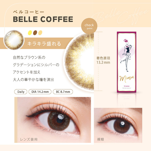 ベルコーヒー(BELLE COFFEE)キラキラ盛れる,自然なブラウン系のグラデーションにシルバーのアクセントを加え大人の華やかな瞳を演出,着色直径13.2mm,ミマワンデー ミマ Mima 1日 1day DIA14.2mm 着色直径12.0-13.5mm 度あり 度なし 10枚入り