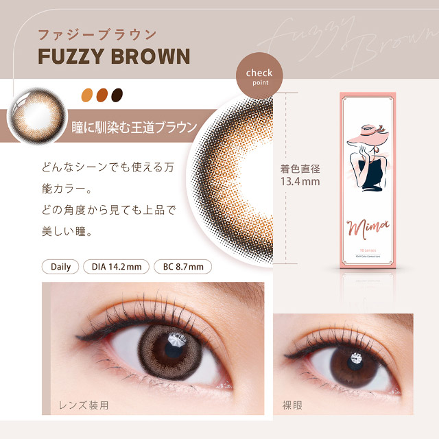 ファジーブラウン(FUZZY BROWN)瞳に馴染む王道ブラウン,どんなシーンでも使える万能カラー,どの角度から見ても上品で美しい瞳,着色直径13.4mm,ミマワンデー ミマ Mima 1日 1day DIA14.2mm 着色直径13.4mm 度あり 度なし 10枚入り
