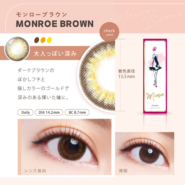 モンローブラウン(MONROE BROWN)大人っぽい深み,ダークブラウンのぼかしフチと隠しカラーのゴールドで深みのある輝いた瞳に,着色直径13.5mm,ミマワンデー ミマ Mima 1日 1day DIA14.2mm 着色直径12.0-13.5mm 度あり 度なし 10枚入り