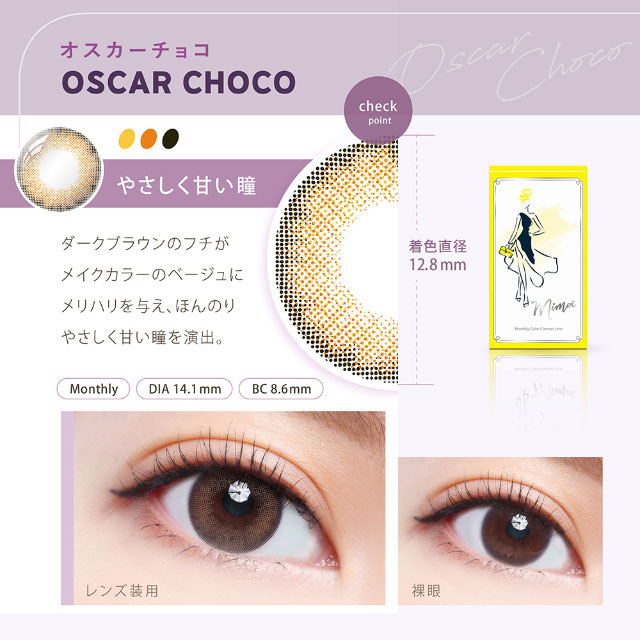 オスカーチョコ(OSCAR CHOCO)やさしく甘い瞳,ダークブラウンのフチがメイクカラーのベージュにメリハリを与え,ほんのりやさしく甘い瞳を演出,ミママンスリー ミマ Mima 1ヶ月 1month DIA14.1mm 着色直径13.4mm 度あり 度なし