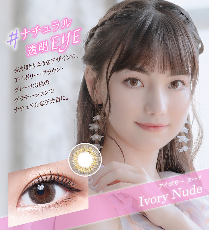 ミーテソロのアイボリーヌード