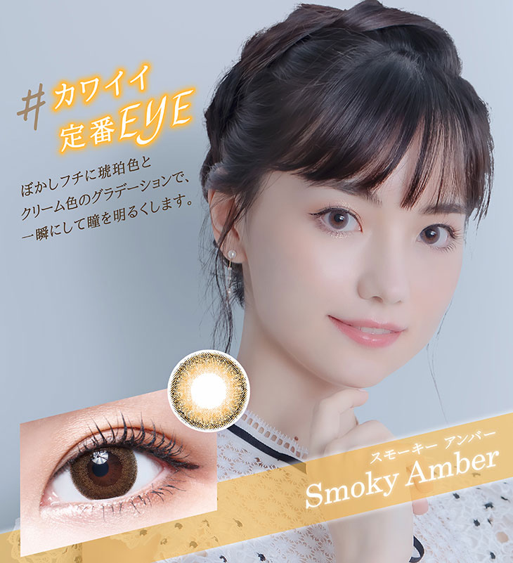 ミーテソロのスモーキーアンバー
