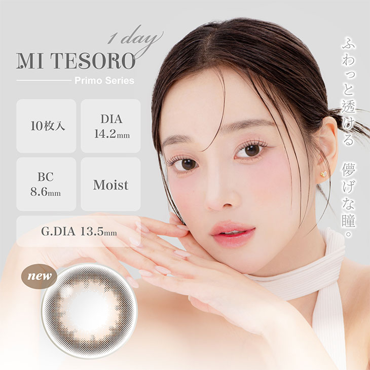 日本人の瞳に合わせたナチュラルな色味『ミーテソロワンデープリモシリーズ』登場!!