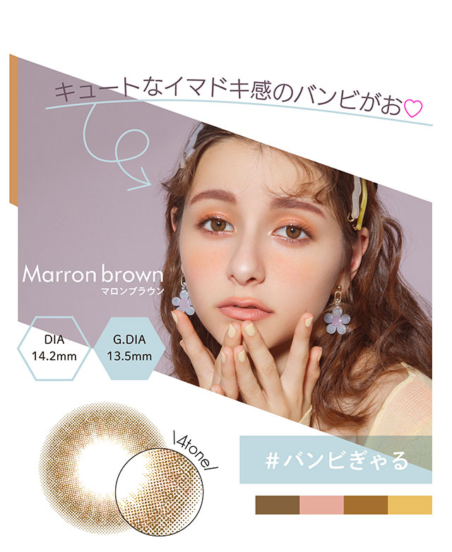 マロンブラウン(Marron brown)キュートなイマドキ感のバンビ顔♡DIA14.2mm,G.DIA13.5mm|MODELIKE モデライク 嵐莉菜イメージモデル ワンデーカラコン