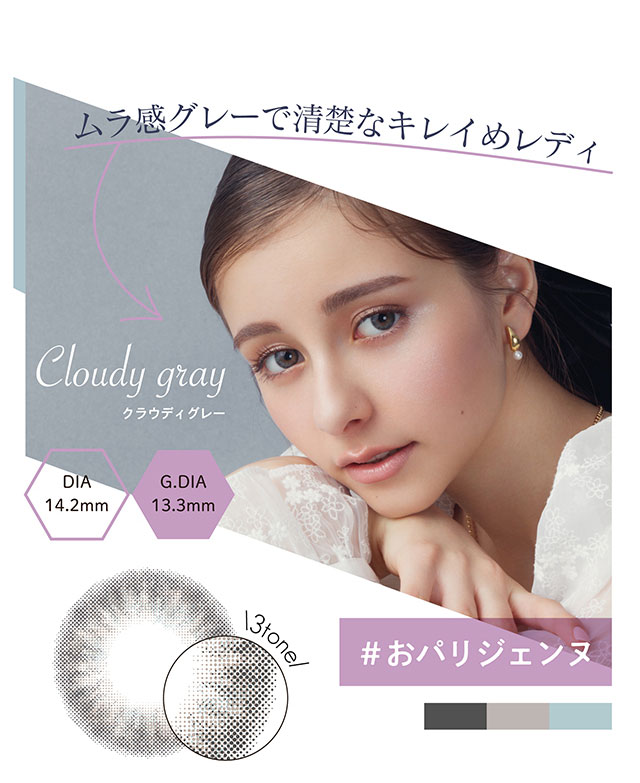 クラウディグレー(Cloudy gray)ムラ感グレーで清楚なキレイめレディ♡DIA14.2mm,G.DIA13.3mm|MODELIKE モデライク 嵐莉菜イメージモデル ワンデーカラコン