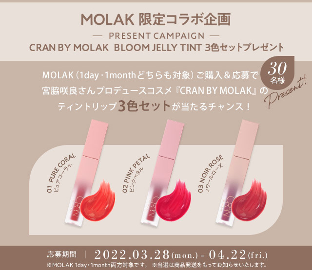 モラクワンデー、モラクマンスリーを1箱以上購入&応募でCRANのリップ3色セットを抽選で30名様にプレゼント