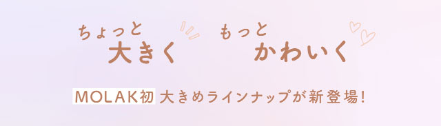 ちょっと大きく、もっとかわいく!MOLAK初大きめラインナップが新登場!|宮脇咲良(さくらたん)イメージモデルのワンデーカラコン【MOLAK 1day(モラク ワンデー)】