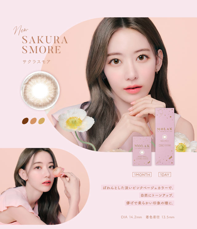 サクラスモア(SAKURA SMORE) 宮脇咲良さん装用イメージ,ぽわんとした淡いピンクベージュカラーで自然にトーンアップ。儚げで柔らかい印象の瞳に。DIA14.2mm,着色直径13.5mm|宮脇咲良(さくらたん)イメージモデルのワンデーカラコン【MOLAK 1day(モラク ワンデー)】