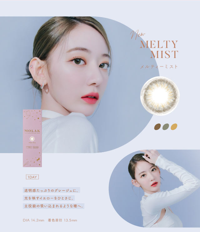 メルティーミスト(MELTY MIST)宮脇咲良さん装用イメージ,透明感たっぷりのグレージュに光を映すイエローをひとさじ。主役級の吸い込まれるような瞳へ。DIA14.2mm,着色直径13.5mm|宮脇咲良(さくらたん)イメージモデルのワンデーカラコン【MOLAK 1day(モラク ワンデー)】