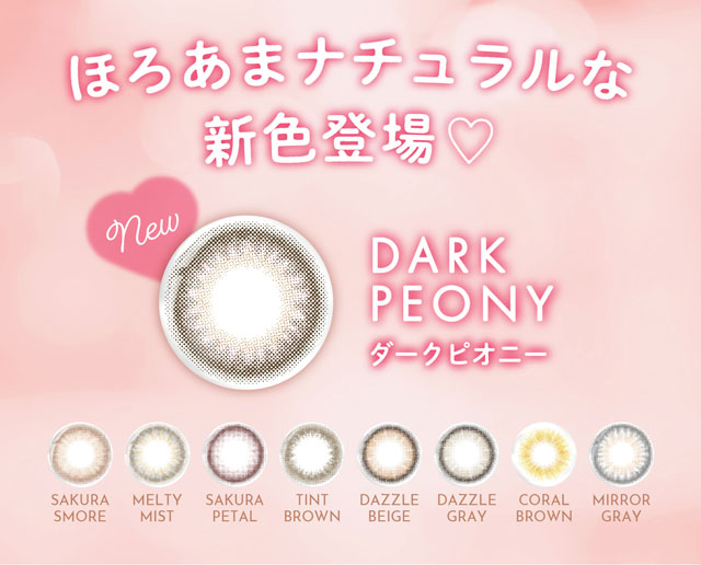 ほろあまナチュラルな新色登場