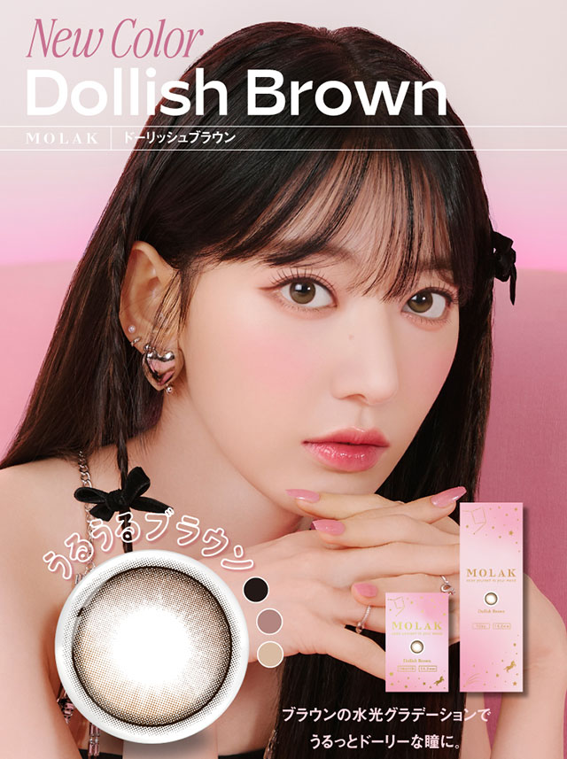 Dollish Brown(ドーリッシュブラウン)うるうるブラウン,ブラウンの水光グラデーションでうるっとドーリーな瞳に,|宮脇咲良(さくらたん)イメージモデルのワンデーカラコン【モラクワンデー(MOLAK 1day)】カラコン ワンデーカラコン 1day 1箱10枚入り