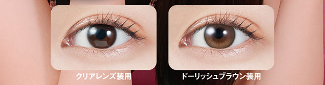 ドーリッシュブラウン装用写真とクリアレンズ使用写真の比較|宮脇咲良(さくらたん)イメージモデルのワンデーカラコン【モラクワンデー(MOLAK 1day)】カラコン ワンデーカラコン 1day 1箱10枚入り