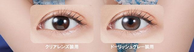ドーリッシュグレー装用写真とクリアレンズ使用写真の比較|宮脇咲良(さくらたん)イメージモデルのワンデーカラコン【モラクワンデー(MOLAK 1day)】カラコン ワンデーカラコン 1day 1箱10枚入り