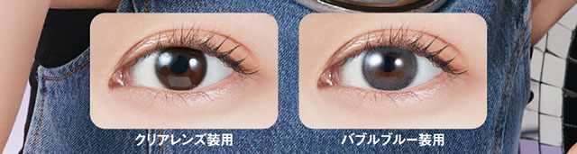 バブルブルー装用写真とクリアレンズ使用写真の比較|宮脇咲良(さくらたん)イメージモデルのワンデーカラコン【モラクワンデー(MOLAK 1day)】カラコン ワンデーカラコン 1day 1箱10枚入り