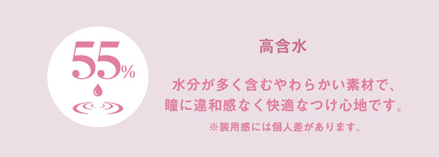 高含水,水分を多く含むやわらかい素材で瞳に違和感なく快適なつけ心地です|宮脇咲良(さくらたん)イメージモデルのワンデーカラコン【モラクワンデー(MOLAK 1day)】カラコン ワンデーカラコン 1day 1箱10枚入り