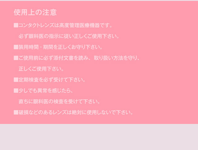 モラクワンデーの使用上の注意|宮脇咲良(さくらたん)イメージモデルのワンデーカラコン【モラクワンデー(MOLAK 1day)】カラコン ワンデーカラコン 1day 1箱10枚入り
