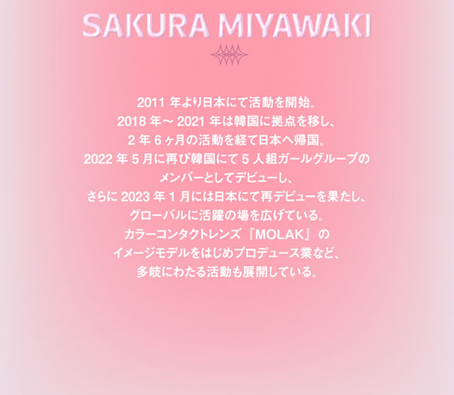 モラクワンデーのイメージモデル宮脇咲良(さくらたん)のプロフィール|宮脇咲良(さくらたん)イメージモデルのワンデーカラコン【モラクワンデー(MOLAK 1day)】カラコン ワンデーカラコン 1day 1箱10枚入り