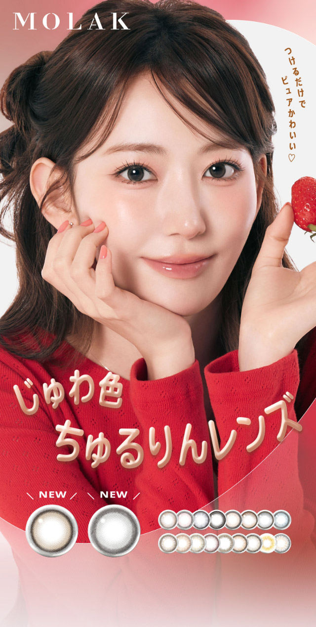 つけるだけでピュアかわいい♡じゅわ色ちゅるりんレンズ|宮脇咲良(さくらたん)イメージモデルのワンデーカラコン【モラクワンデー(MOLAK 1day)】カラコン ワンデーカラコン 1day 1箱10枚入り