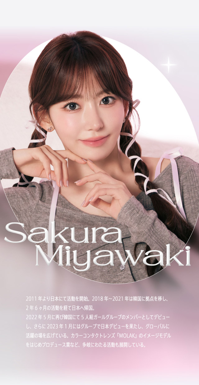 モラクワンデーのイメージモデルは宮脇咲良さん|宮脇咲良(さくらたん)イメージモデルのワンデーカラコン【モラクワンデー(MOLAK 1day)】カラコン ワンデーカラコン 1day 1箱10枚入り